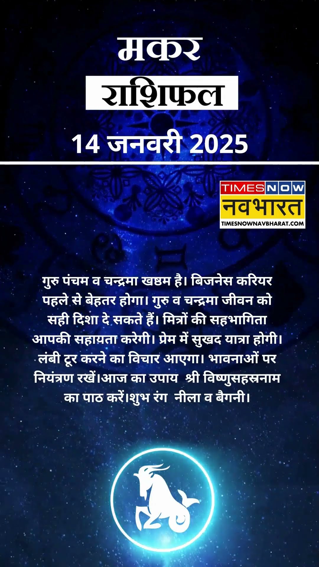 मकर राशि | आज का राशिफल | 14 Jan Horoscope | आपके पराक्रम में वृद्धि होगी |  Capricorn Rashifal