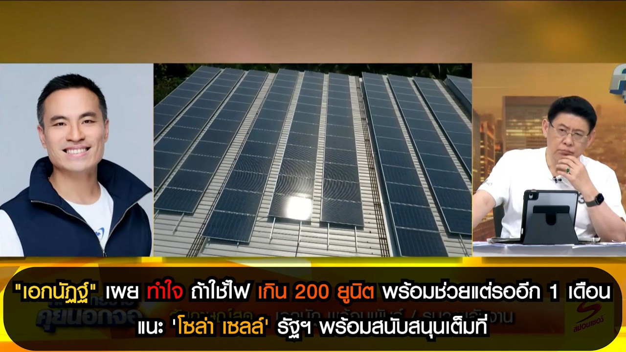 "เอกนัฏฐ์" เผยทำใจ ถ้าใช้ไฟ เกิน 200 ยูนิตแพงแน่นอน แนะ 'โซล่า เซลล์' รัฐฯ พร้อมสนับสนุนเต็มที่