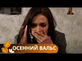 ПОЛУЧИТЕ ОГРОМНОЕ УДОВОЛЬСТВИЕ ОТ ПРОСМОТРА НЕ ПОВЕРИТЕ ЧТО ТАКОЕ МОЖЕТ СЛУЧИТЬСЯ Осенний Вальс