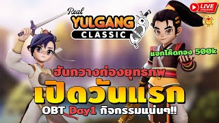 🔴 Yulgang Classic | OBTวันแรก ฮันกวางออกท่องยุทธภพ กิจกรรมแน่น ลุ้นรับชุดเทพปีศาจเทียร์S ด๋อยเดย์วัน