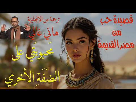 محبوبتي علي الضفة الأخري أغنية حب من مصر القديمة ترجمة هاني غالي     