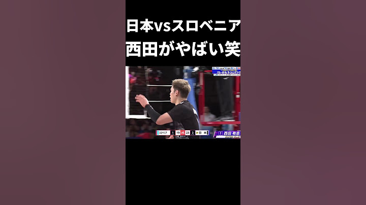 【#22】【日本バレー】【日本vsスロベニア】 西田有志の無双劇がやばい笑笑 #日本バレー #バレーボール #西田有志 #short #shorts