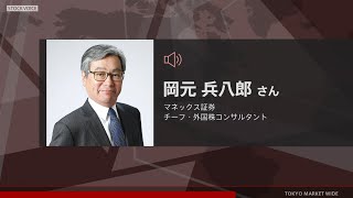 ゲスト 9月15日 マネックス証券 岡元兵八郎さん