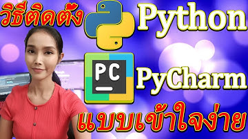 สอนPythonแบบเข้าใจง่าย-ติดตั้งPython3.9.6 และ ติดตั้งPyCharm-Version:2021.2