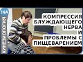 Компрессия блуждающего нерва и плохое пищеварение. Прикладная кинезиология Васильева