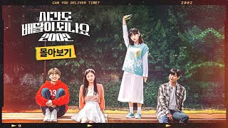 [시간도 배달이 되나요 2002] 몰아보기 통합본ㅣCan You Deliver Time?2002 EP1-EP8