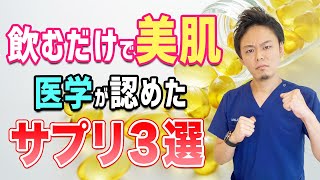 【肌荒れ対策】美白 ＆美肌 に効果のあるサプリメント 【オススメする成分をご紹介】