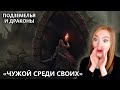 ПОДЗЕМЕЛЬЯ И ДРАКОНЫ • DUNGEONS &amp; DRAGONS • &quot;ЧУЖОЙ СРЕДИ СВОИХ&quot; С ГИДЕОНОМ, КОРЗИНЫЧЕМ И МЕТМУР