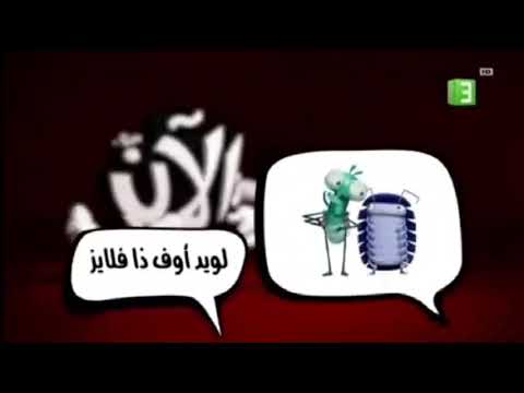 الآن لويد اوف ذا فلايز