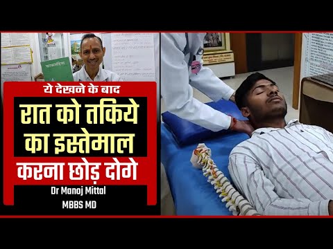 इस विडीओ को देखने के बाद रात को तकिये का इस्तेमाल करना छोड़ दोगे Dr Manoj Mittal MBBS MD