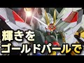 【ガンプラ改造】ゴールドパールでマイティーストライクフリーダムを塗装してみた。MIGHTY STRIKE FREEDOM GUNDAM