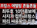 세계 1위 결승전 | 최두호 10단콤보에 사지가 접힌 프랑스 파리 싸움왕의 최후. 프랑스 파리 날벼락 눈물오열