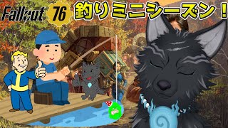 【Fallout76/PC版/参加型】釣りのミニシーズンがやってきたぞ！！🎣🐺👍【フォールアウト76/Steam版】【津軽弁狛犬Vtuber】