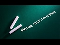 Метод подстановки