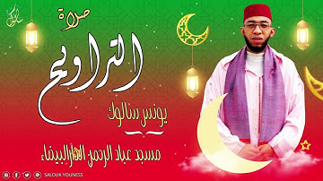 تراويح 1444/2023 : من سورة النساء يونس سالوك بمسجد عباد الرحمن بالمغرب (جودة HD)