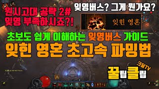 디아블로3 잊영 버스 운영가이드