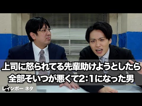 【コント】上司に怒られてる先輩助けようとしたら全部そいつが悪くて2：1になった男