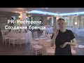 Пиар Ресторана.  Как заработать агенту?