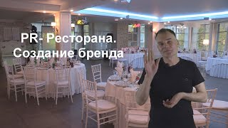 Пиар Ресторана.  Как заработать агенту?