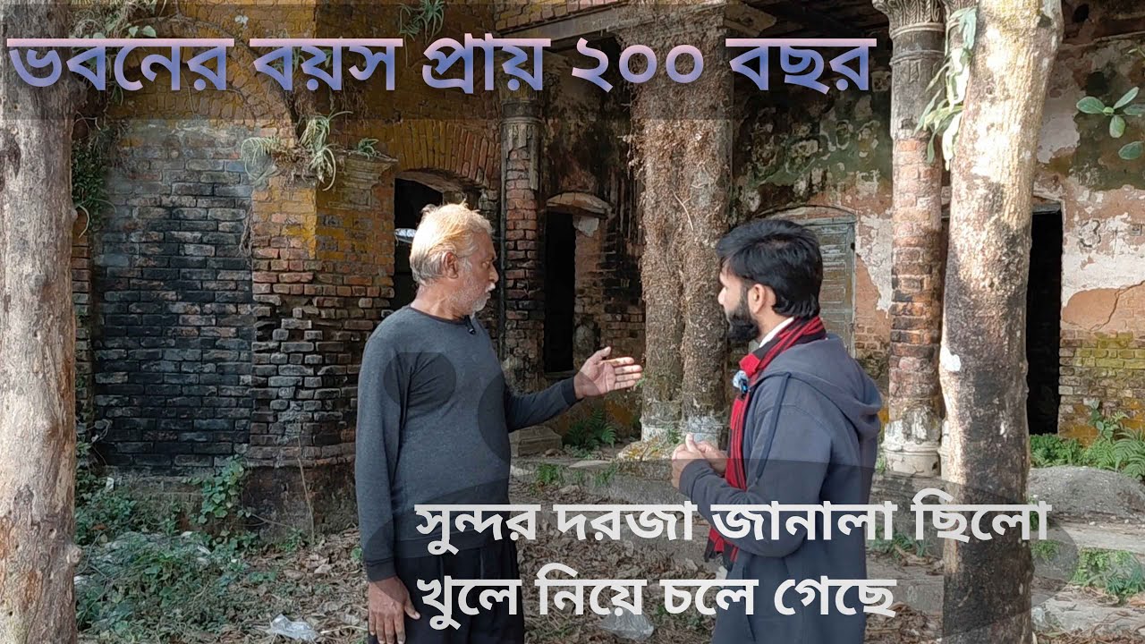 200 years old residence in bangladesh | current situation