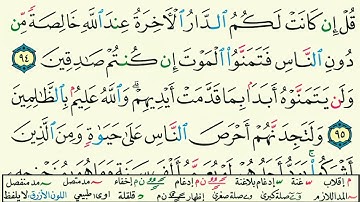 القرآن صفحات صفحة 15 قل إن كانت لكم الدار الآخرة مكررة  سورة البقرة