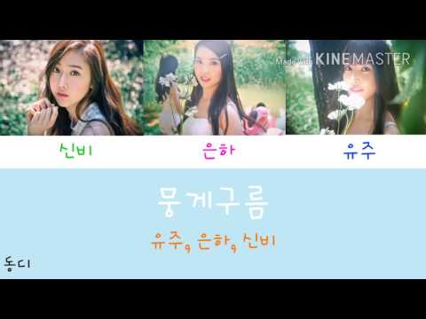 Lyrics 유주 은하 신비 뭉게구름