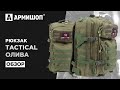 Обзор универсального рюкзака Tactical 35 литров от магазина ARMISHOP