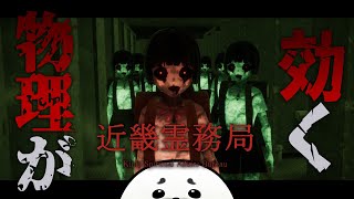 幽霊を処せる時代になりました【 近畿霊務局 】