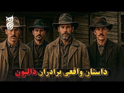دالتون ها خانواده ای که تاریخ غرب آمریکا را لرزاند