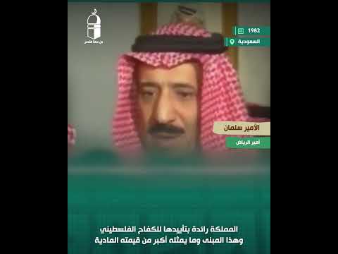 الملك سلمان في افتتاح السفارة الفلسطينية في المملكة 1982 المملكة رائدة بتأييدها للكفاح الفلسطيني