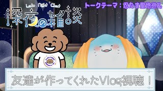 【 雑談配信 】友人が作ってくれた聖地巡礼動画見る！【海神えい】