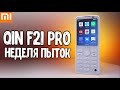 Неделя с Xiaomi QIN F21 Pro 🚀 вся правда про КНОПОЧНЫЙ ТЕЛЕФОН на Андроид 🔥