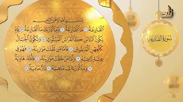 استمع لتلاوة سورة القارعة برواية حفص عن عاصم مع الشيخ عبدالرؤوف علاونة