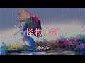 「怪物の詩」 - ReoNa【中日字幕】