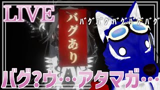 【 デバッグデッドライン | DEBUG DEADLINE 】え？まさか真にバグっていたのって!?…チキンオオカミのバグ調査その2【 #ケモノVtuber 】