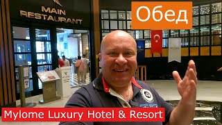 Турция,Шведский стол, ОБЕД в отеле Mylome Luxury Hotel & Resort, Окурджалар Аланья