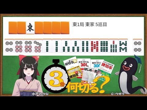 【麻雀教室/水曜日担当】3分麻雀何切る講座withウザク先生 #139【初心者から上級者まで】