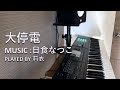 大停電-日食なつこ ピアノ弾いてみた