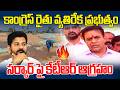 కాంగ్రెస్ రైతు వ్యతిరేక ప్రభుత్వం ! | KTR | REVANTH REDDY | TELANGANA FARMERS | CONGRESS | NLT