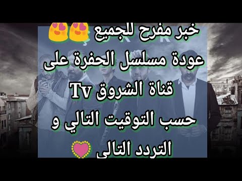 مسلسل الحفرة على قناة الشروق tv