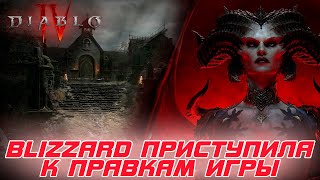 Diablo 4 - BLIZZARD огласила будущие изменения в игре и в 1-ом сезоне