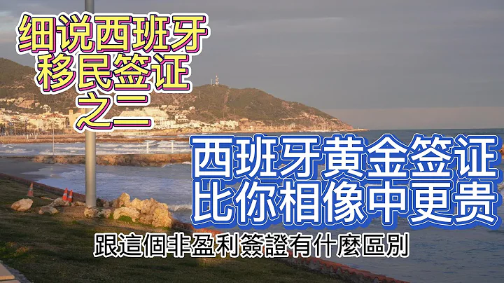 2023 細說西班牙移民簽證之二 西班牙黃金簽證 比你相像中更貴 - 天天要聞