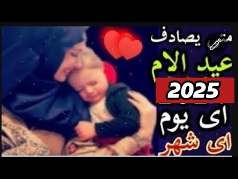ومن غير الام بها حنان لا يعوض متى يصادف عيد الام 2025 امى تهنئة للام