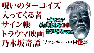 ゴスコン公式まとめ16音声のみver.】公式まとめを作っています映像ver.もありますGhostContentsですチャンネル登録よろしくお願いします。