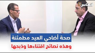 بدر طنشري الوزاني: صحة أضاحي العيد مطمئنة وهذه نصائح اقتناءها وذبحها