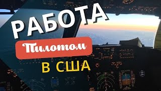 Работа пилотом в США#3