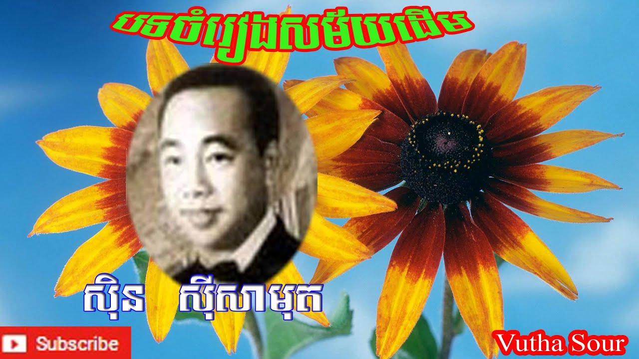 បទចំរៀងសម័យដើម របស់លោក ស៊ិន ស៊ីសាមុត