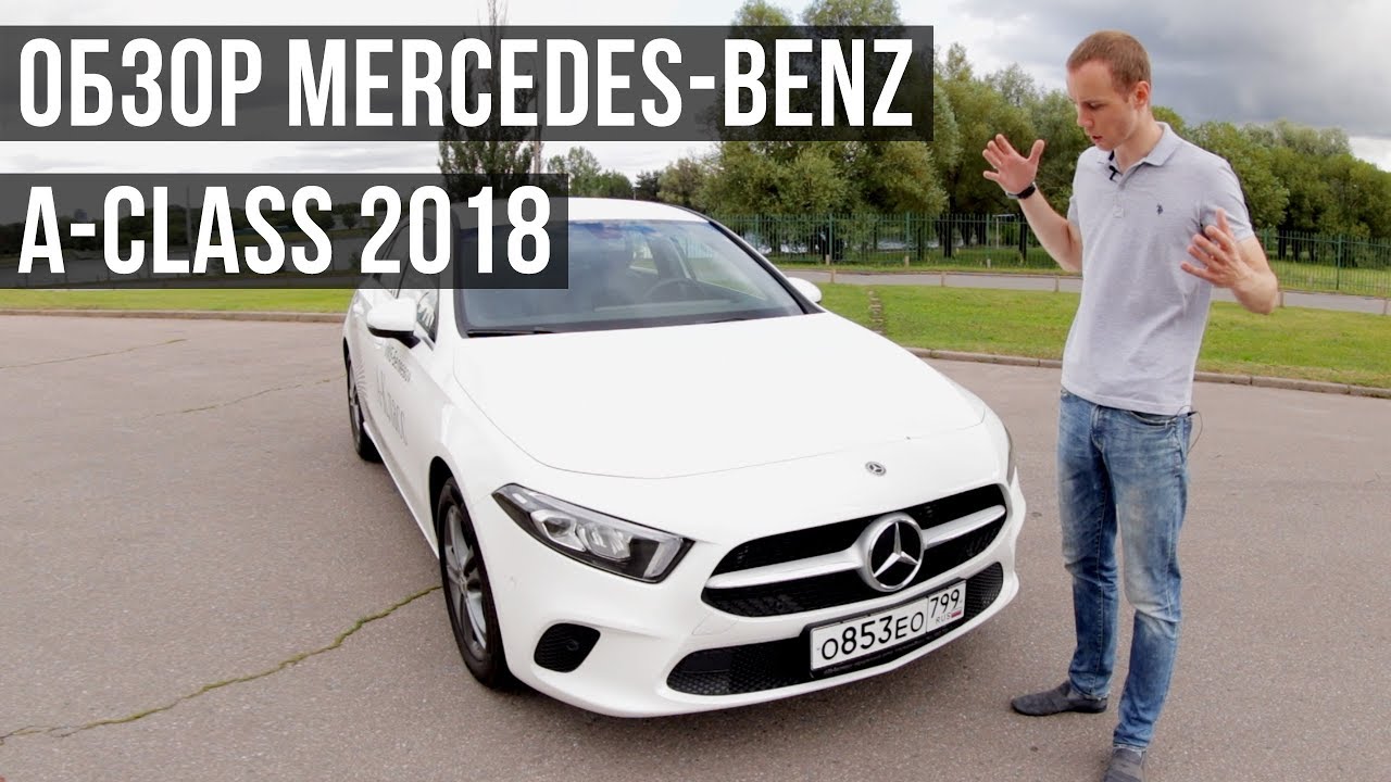 Mercedes-Benz A class 2018. Уже в России. Обзор Нового A class 2018. Новый A class 2018