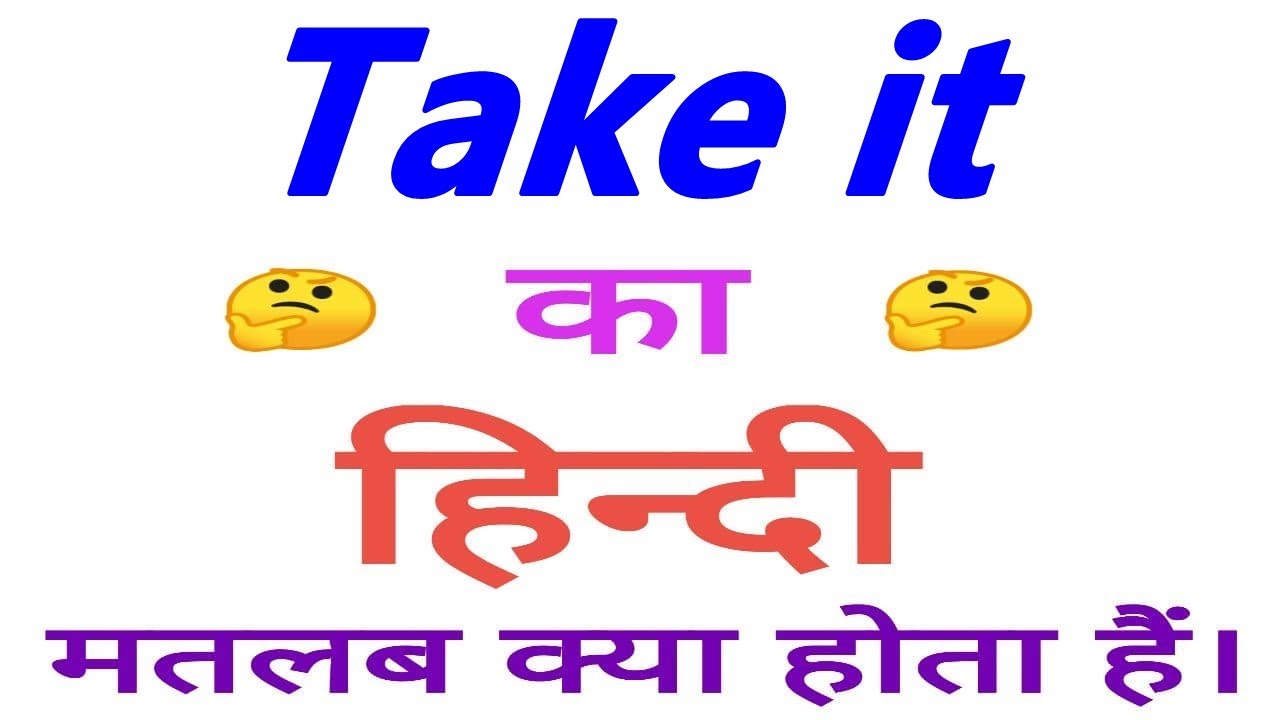 Take it meaning in hindi || Take it ka matlab kya hota hai || Take it का अर्थ
