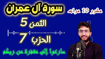 الحفظ بالتكرار ــ الحزب 7 ــ الثمن 5 ــ سورة آل عمران برواية ورش